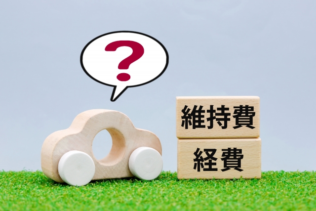 車維持費経費