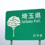 埼玉県県境看板高速道路