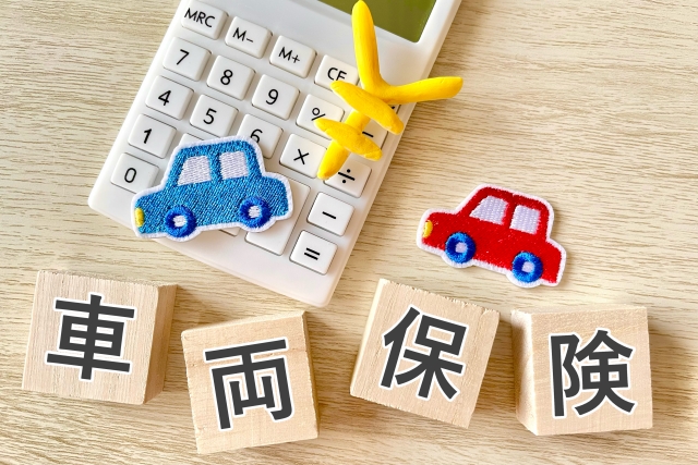 車両保険のイメージ